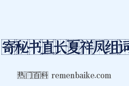 寄秘书直长夏祥凤组词是什么意思的图片